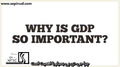 چرا جی دی پی بسیار با اهمیت است(Why is GDP important)